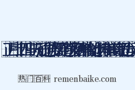 正月二十四日与儿子过同游罗浮道院及栖禅精舍过作诗和其韵寄迈迨反义词是什么意思的图片
